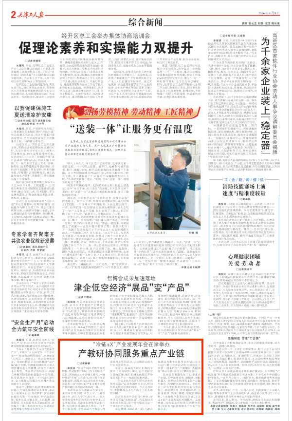 《天津工人报》报道我校主办的“冷链+X”产业发展年会