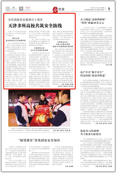 《今晚报》、津门教育微信公众号报道开云官方网页版官网全民国家安全教育日主题活动