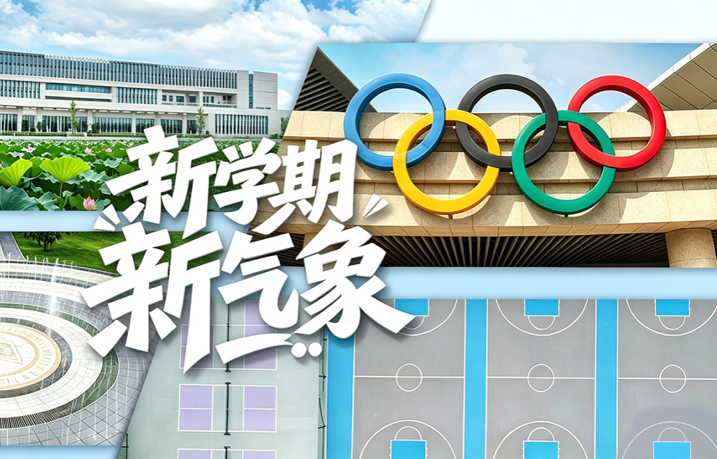 新学期，新气象｜校园新变化，你发现了吗？
