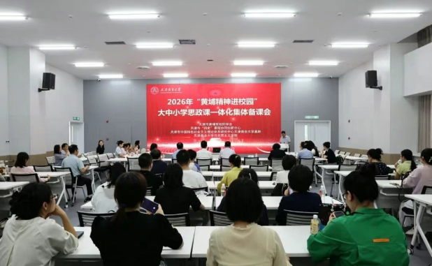 津门网络大思政微信公众号报道我校举办“黄埔精神进校园”大中小学思政课一体化集体备课会