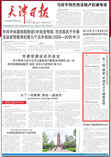 《天津日报》、津云客户端等媒体报道我校“天商蓝”暑期实践团开展暑期社会实践活动