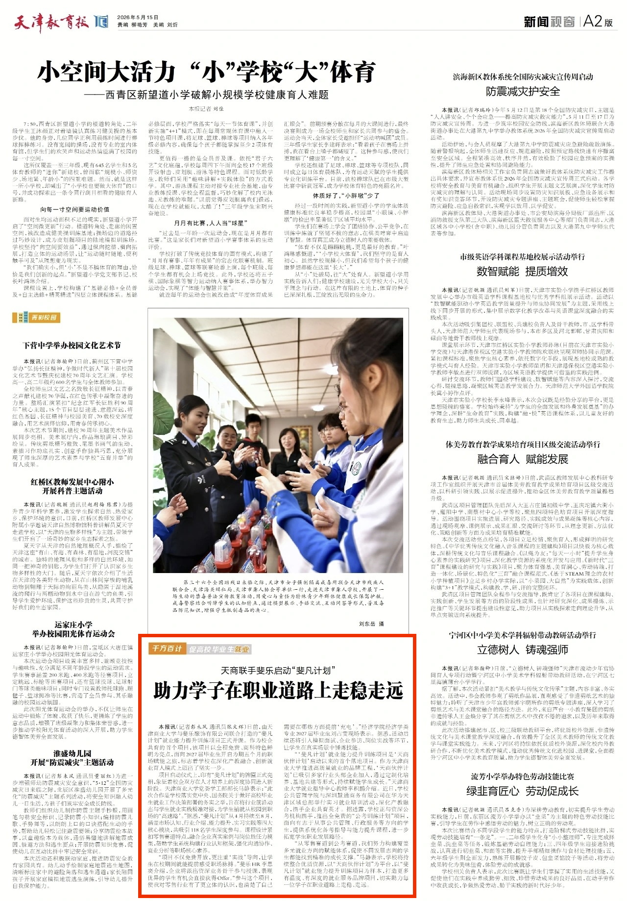 《天津教育报》报道我校联手斐乐启动“斐凡计划”