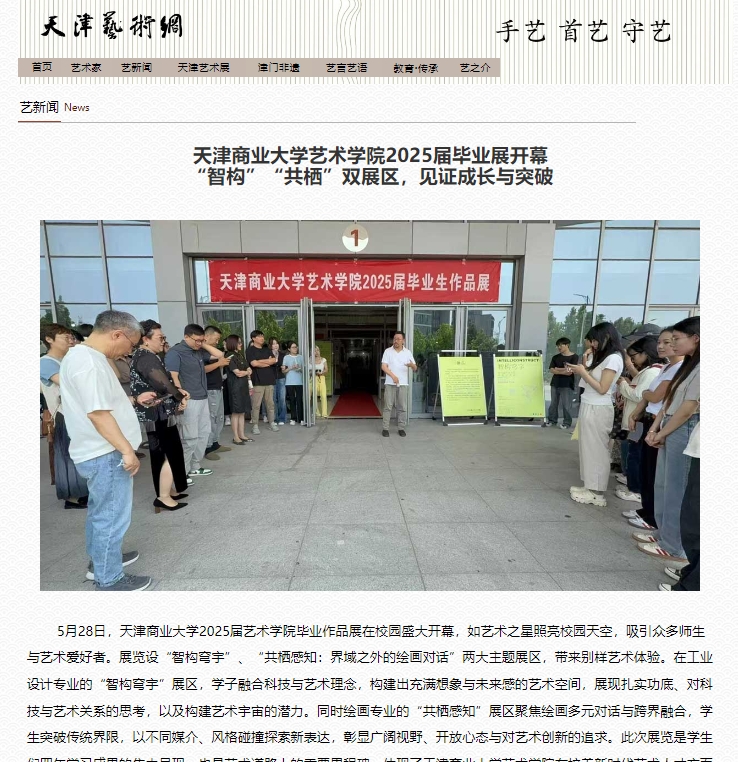 天津艺术网聚焦我校艺术学院毕业展：双主题展区绽放创新活力