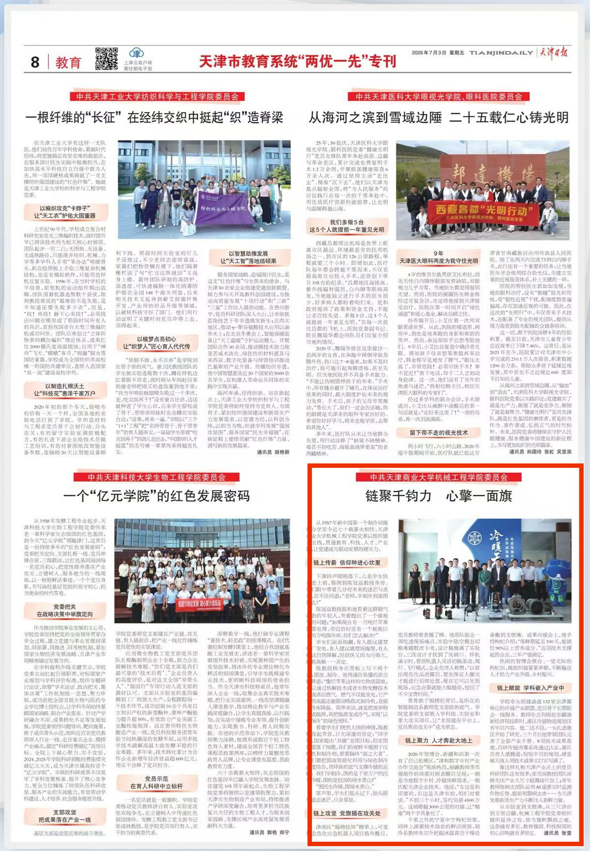 《天津日报》天津市教育系统“两优一先”专刊报道我校机械工程学院党委先进事迹