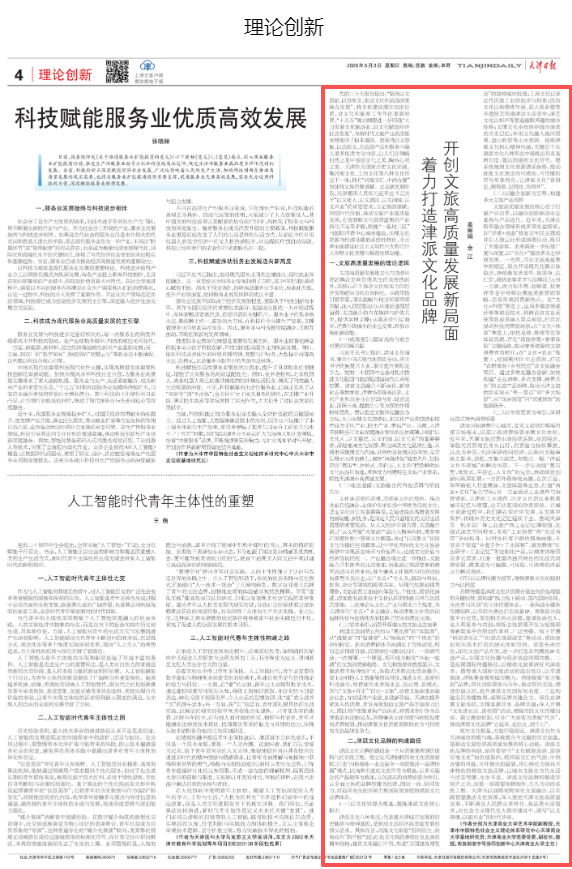 《天津日报》刊发艺术学院姜丽娟副教授、副校长余江教授理论文章