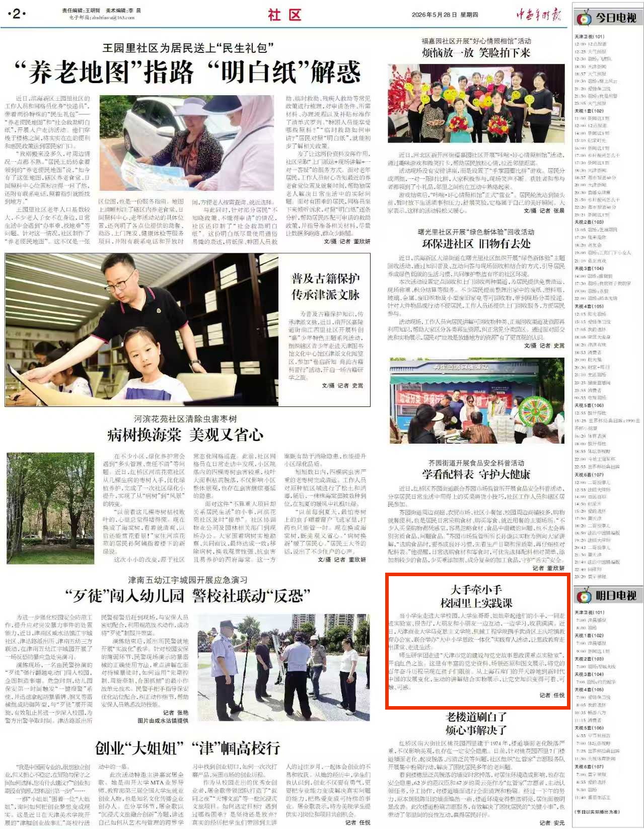 《中老年时报》报道我校“大中小学思政一体化”实践育人活动