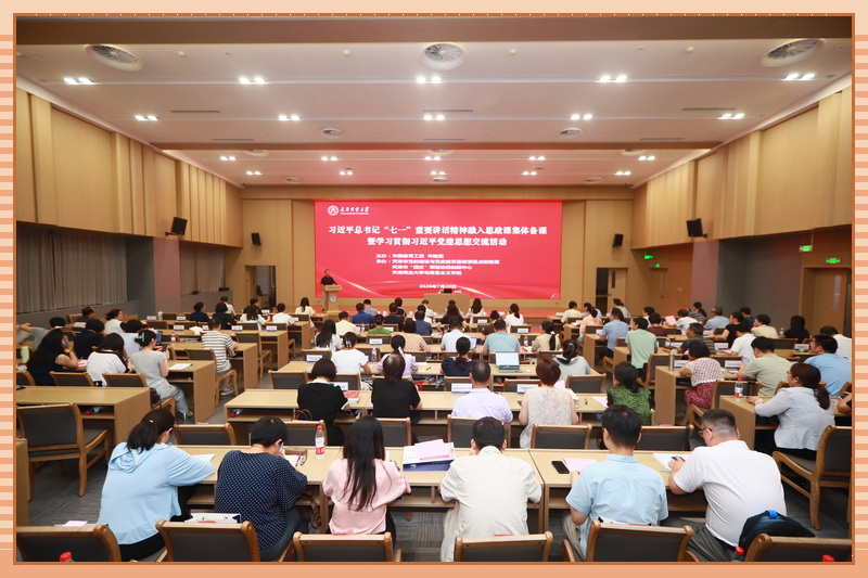 津门网络大思政微信公众号报道习近平总书记“七一”重要讲话精神融入思政课集体备课暨学习贯彻习近平党建思想交流活动在我校举办