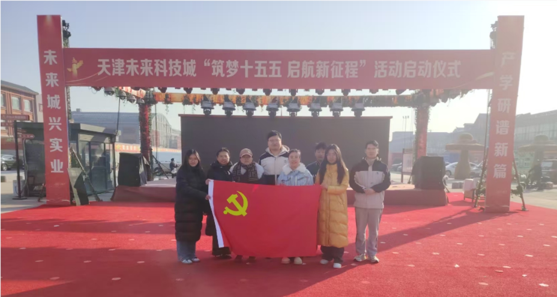 中国教育在线、学习强国报道我校“科技赋能产业，智慧温暖民生”主题党日活动获天津未来科技城致信感谢
