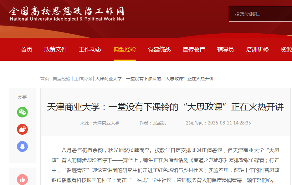全国高校思想政治工作网、天津教育头条公众号等媒体报道我校“大思政”育人实践