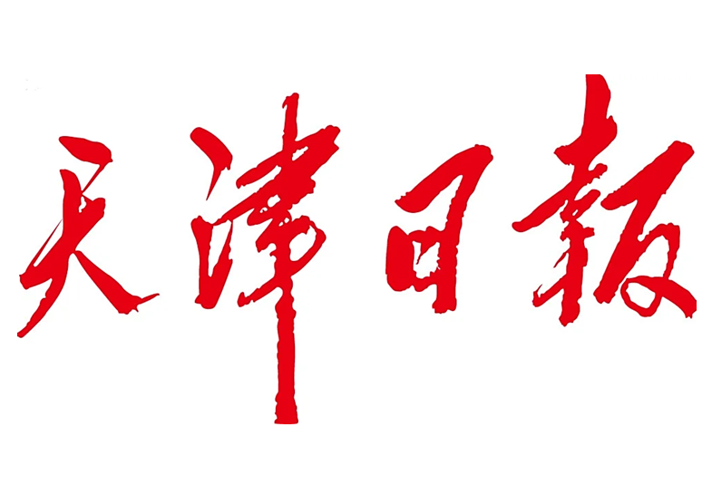 《天津日报》报道我校打出就业服务“组合拳” 助毕业生搭上求职“快车道”