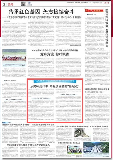 《天津日报》报道“天开创聚津门”全国大学生智能科技创新创业挑战赛收官