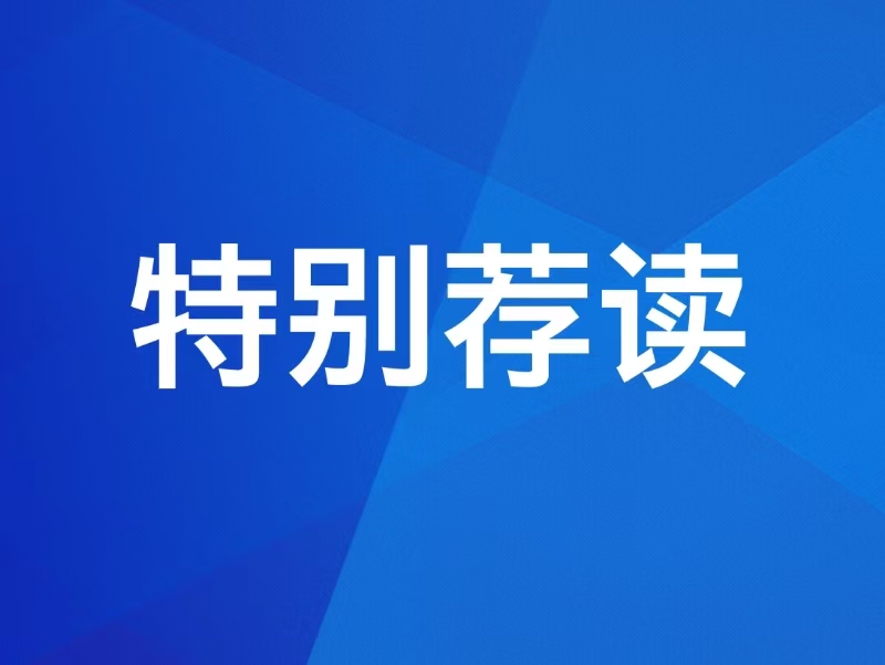 【特别荐读】习近平作出重要指示强调 巩固拓展树立和践行正确政绩观学习教育成果 努力创造经得起实践人民历史检验的实绩