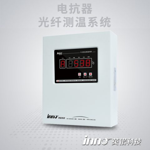IF-DK 电抗器荧光光纤测温系统