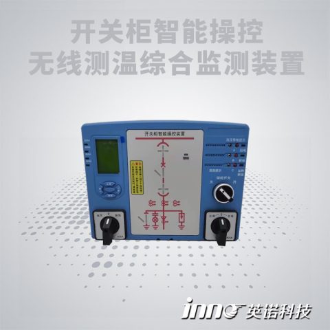 开关柜智能操控装置+无线测温传感器